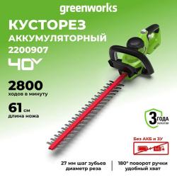 Кусторез Greenworks G40HT61 40V (61 см) аккумуляторный, без АКБ и ЗУ 2200907 - фото