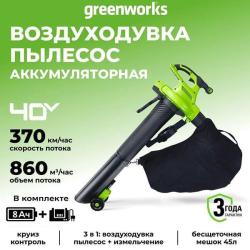 Воздуходувка-пылесос Greenworks GD40BVIIK8 40V (370 км/ч) аккумуляторная, c АКБ 8 А/ч и ЗУ - фото