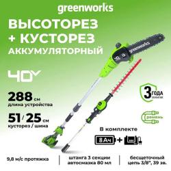 Высоторез-Кусторез 2в1 Greenworks G40PSHK8 40V (51 см / 25 см) аккумуляторный, с АКБ 8 А/ч и ЗУ - фото