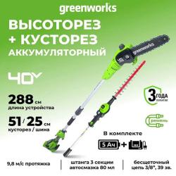 Высоторез-Кусторез 2в1 Greenworks G40PSHK5 40V (51 см / 25 см) аккумуляторный, с АКБ 5 А/ч и ЗУ - фото