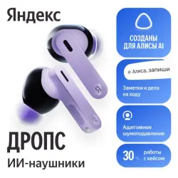 Наушники Яндекс Дропс Фиолетовый - фото