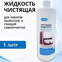 Чистящая жидкость Hobot для пылесосов и станций самоочистки 1000 мл - фото