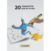 Трафареты для 3D-ручки Feizerg 20шт ST20 - фото